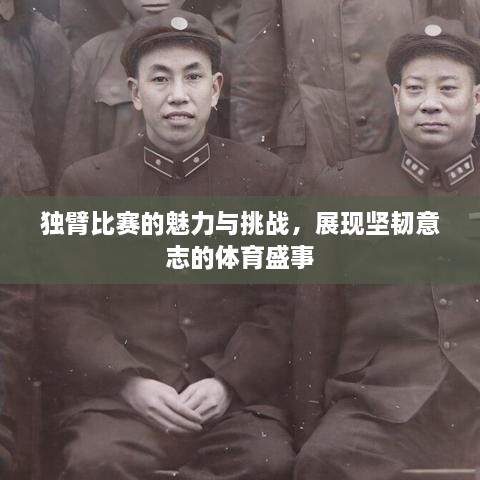 獨(dú)臂比賽的魅力與挑戰(zhàn)，展現(xiàn)堅韌意志的體育盛事