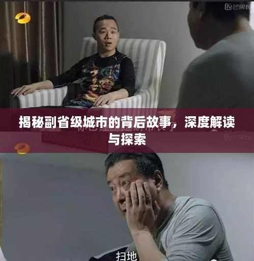 揭秘副省級城市的背后故事，深度解讀與探索