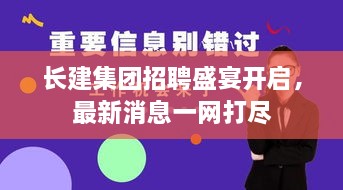 長(zhǎng)建集團(tuán)招聘盛宴開啟，最新消息一網(wǎng)打盡