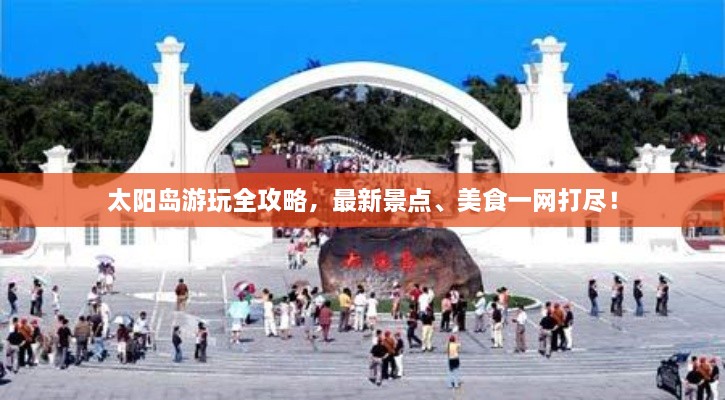 太陽島游玩全攻略，最新景點(diǎn)、美食一網(wǎng)打盡！