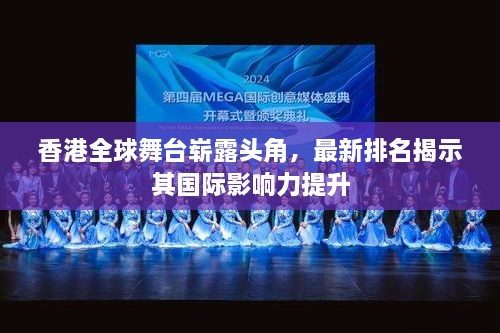 香港全球舞臺(tái)嶄露頭角，最新排名揭示其國(guó)際影響力提升