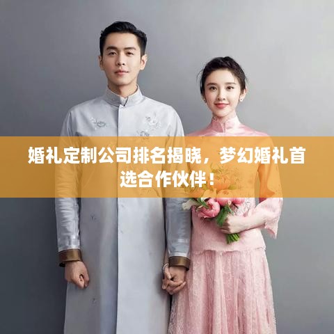 婚禮定制公司排名揭曉，夢幻婚禮首選合作伙伴！