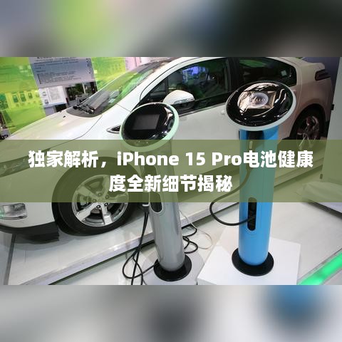 獨家解析，iPhone 15 Pro電池健康度全新細(xì)節(jié)揭秘