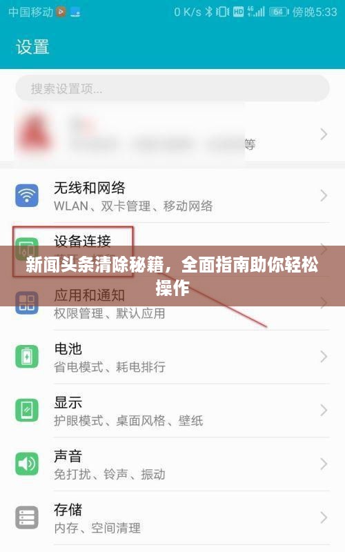 新聞?lì)^條清除秘籍，全面指南助你輕松操作