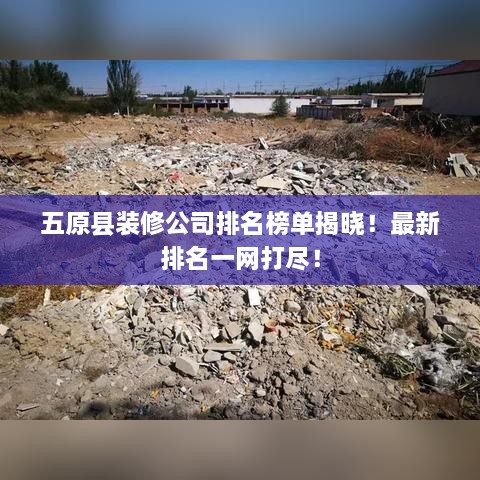 五原縣裝修公司排名榜單揭曉！最新排名一網(wǎng)打盡！