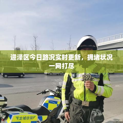 迎澤區(qū)今日路況實(shí)時(shí)更新，擁堵?tīng)顩r一網(wǎng)打盡