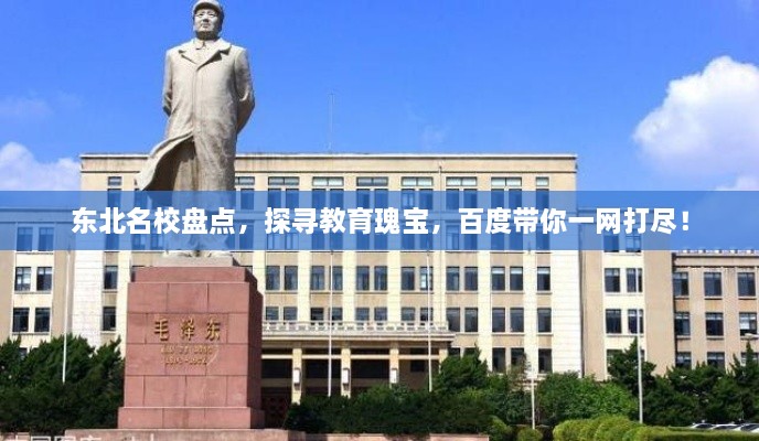 東北名校盤點，探尋教育瑰寶，百度帶你一網(wǎng)打盡！