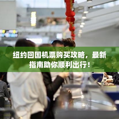 紐約回國機(jī)票購買攻略，最新指南助你順利出行！