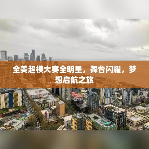 全美超模大賽全明星，舞臺閃耀，夢想啟航之旅