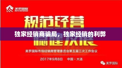獨(dú)家經(jīng)銷商騙局，獨(dú)家經(jīng)銷的利弊 