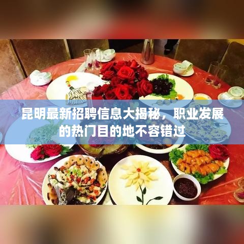 昆明最新招聘信息大揭秘，職業(yè)發(fā)展的熱門目的地不容錯過
