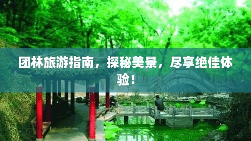 團林旅游指南，探秘美景，盡享絕佳體驗！