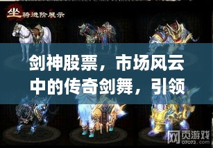 劍神股票，市場風云中的傳奇劍舞，引領股市新紀元！