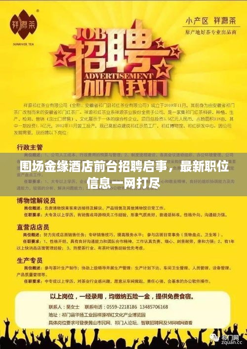 圍場金緣酒店前臺招聘啟事，最新職位信息一網(wǎng)打盡