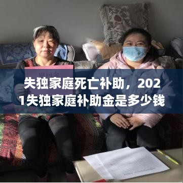 失獨(dú)家庭死亡補(bǔ)助，2021失獨(dú)家庭補(bǔ)助金是多少錢 