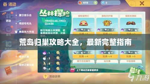 荒島歸巢攻略大全，最新完整指南