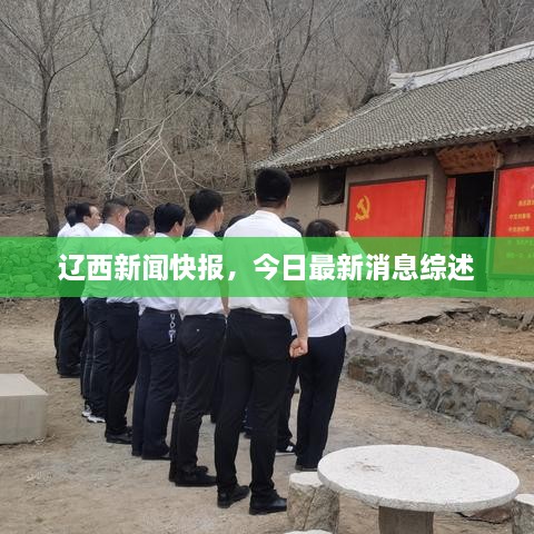 遼西新聞快報，今日最新消息綜述