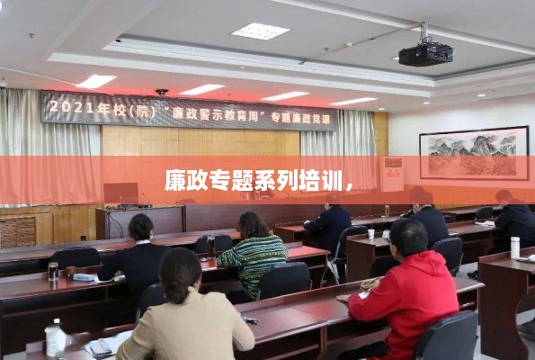 廉政專題系列培訓， 