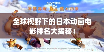 全球視野下的日本動畫電影排名大揭秘！