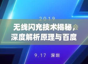 無線閃充技術(shù)揭秘，深度解析原理與百度技術(shù)實(shí)力展現(xiàn)