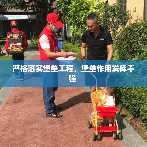 嚴格落實堡壘工程，堡壘作用發(fā)揮不強 