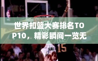 世界扣籃大賽排名TOP10，精彩瞬間一覽無(wú)余！