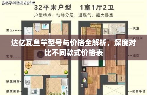 達(dá)億瓦魚竿型號與價格全解析，深度對比不同款式價格表
