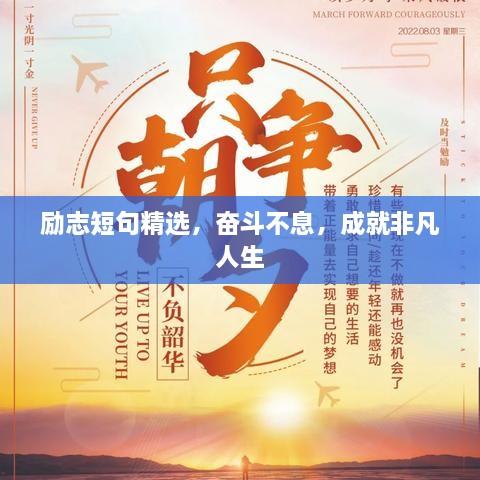 勵志短句精選，奮斗不息，成就非凡人生