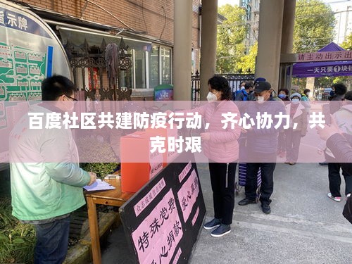 百度社區(qū)共建防疫行動，齊心協(xié)力，共克時艱