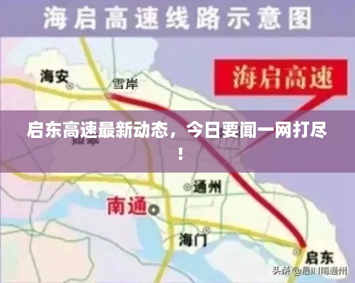 啟東高速最新動態(tài)，今日要聞一網(wǎng)打盡！