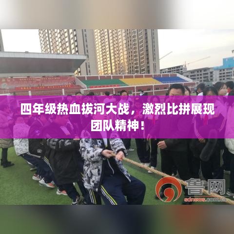 四年級(jí)熱血拔河大戰(zhàn)，激烈比拼展現(xiàn)團(tuán)隊(duì)精神！