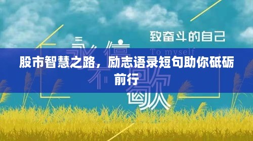 股市智慧之路，勵(lì)志語錄短句助你砥礪前行