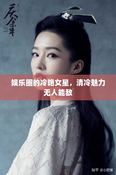 娛樂圈的冷艷女星，清冷魅力無人能敵