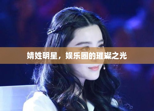 婧姓明星，娛樂圈的璀璨之光