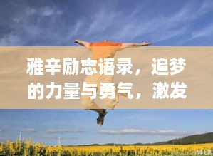 雅辛勵(lì)志語錄，追夢的力量與勇氣，激發(fā)無限潛能！