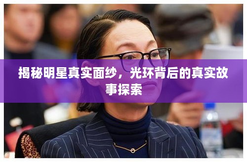揭秘明星真實面紗，光環(huán)背后的真實故事探索