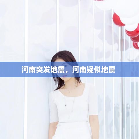 河南突發(fā)地震，河南疑似地震 