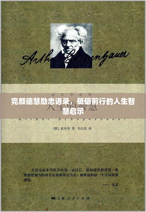完顏德慧勵(lì)志語錄，砥礪前行的人生智慧啟示