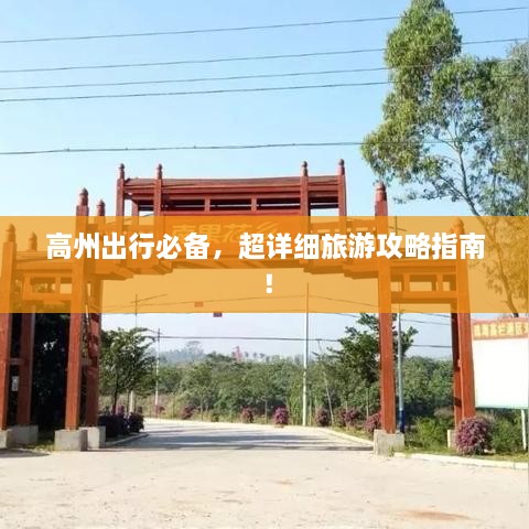 高州出行必備，超詳細(xì)旅游攻略指南！