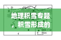 地理積雪專題，積雪形成的原因地理知識 