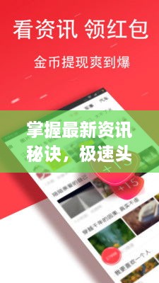 掌握最新資訊秘訣，極速頭條新聞查找攻略