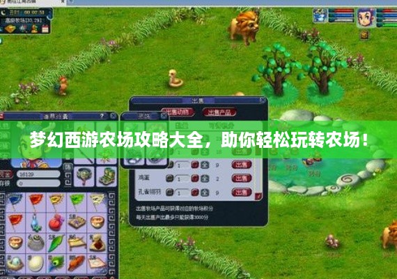 夢(mèng)幻西游農(nóng)場(chǎng)攻略大全，助你輕松玩轉(zhuǎn)農(nóng)場(chǎng)！