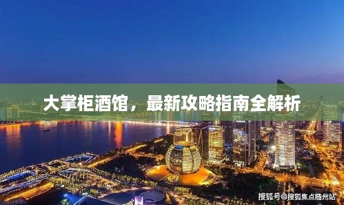 大掌柜酒館，最新攻略指南全解析