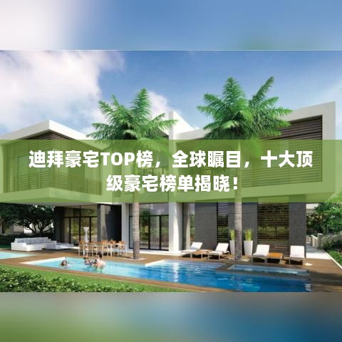 迪拜豪宅TOP榜，全球矚目，十大頂級豪宅榜單揭曉！