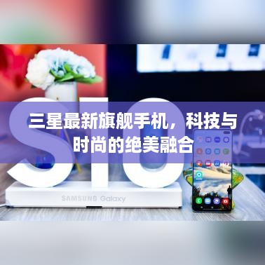 三星最新旗艦手機(jī)，科技與時尚的絕美融合