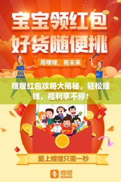 嗖嗖紅包攻略大揭秘，輕松賺錢，福利享不停！