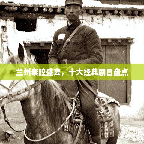 蘭州秦腔盛宴，十大經(jīng)典劇目盤點