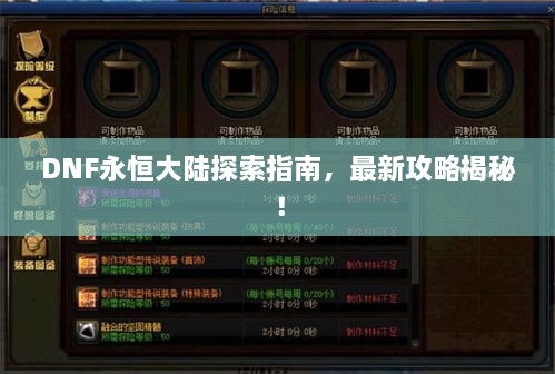 DNF永恒大陸探索指南，最新攻略揭秘！