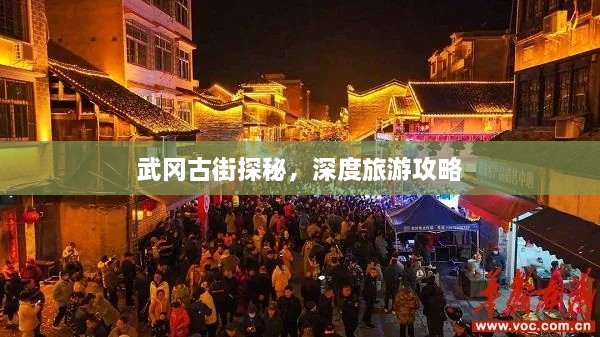 武岡古街探秘，深度旅游攻略