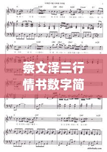 蔡文澤三行情書數(shù)字簡(jiǎn)譜，獨(dú)特詮釋愛情旋律
